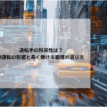 運転手の将来性は？自動運転の影響と長く働ける職種の選び方