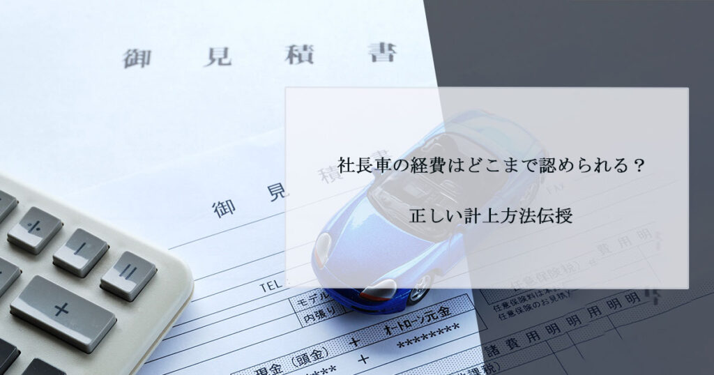 社長車の経費はどこまで認められる？正しい計上方法伝授