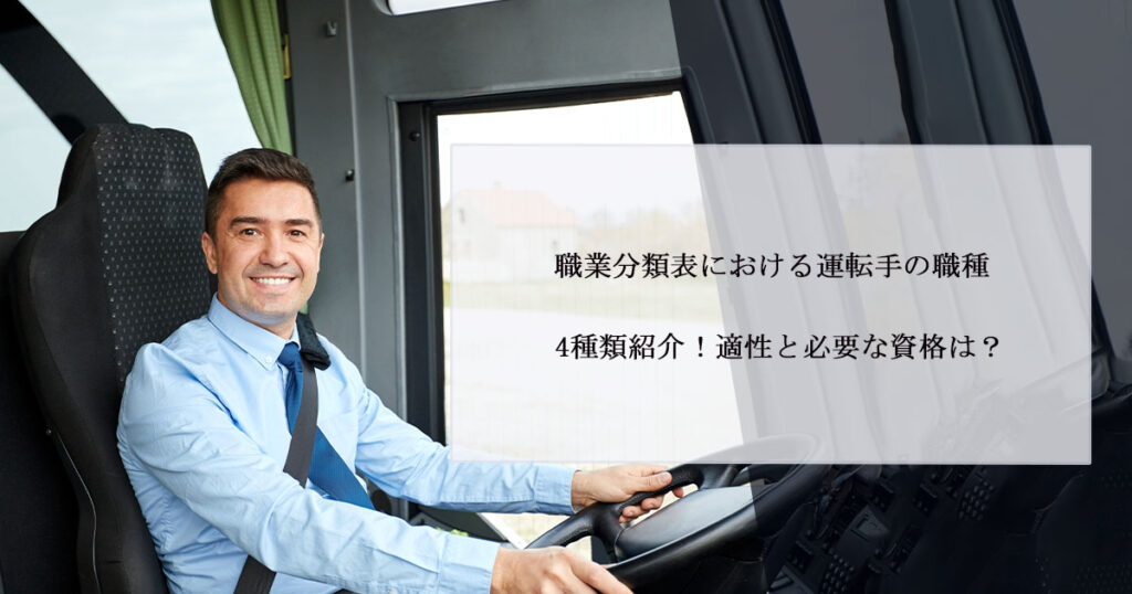 職業分類表における運転手の職種4種類紹介！適性と必要な資格は？