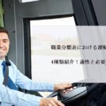 職業分類表における運転手の職種4種類紹介！適性と必要な資格は？