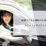 副業でできる運転の仕事はある？メリットとデメリット紹介