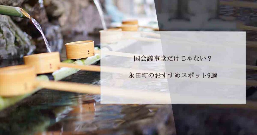 国会議事堂だけじゃない？永田町のおすすめスポット9選