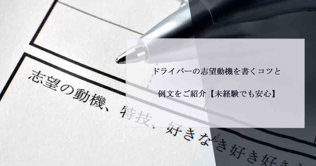 ドライバーの志望動機を書くコツと例文をご紹介【未経験でも安心】