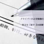 ドライバーの志望動機を書くコツと例文をご紹介【未経験でも安心】