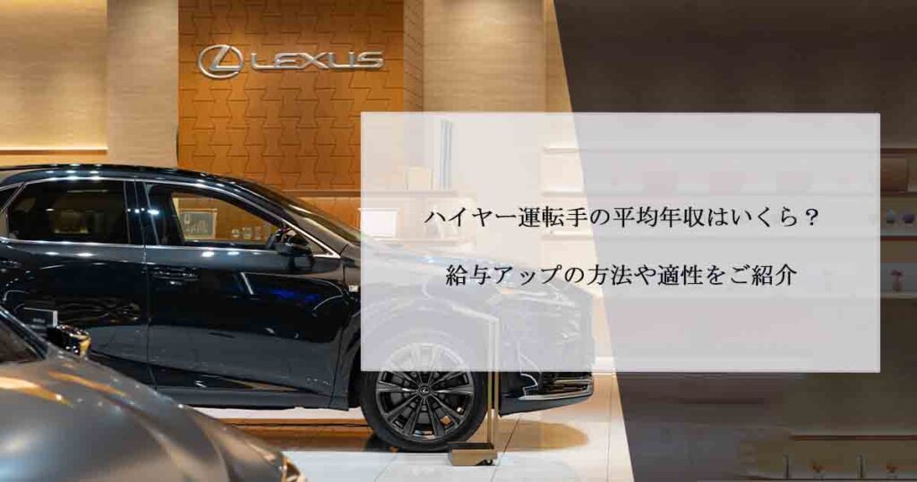 ハイヤー運転手の平均年収はいくら？給与アップの方法や適性をご紹介