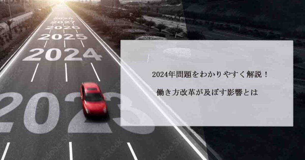 2024年問題をわかりやすく解説！働き方改革が及ぼす影響とは