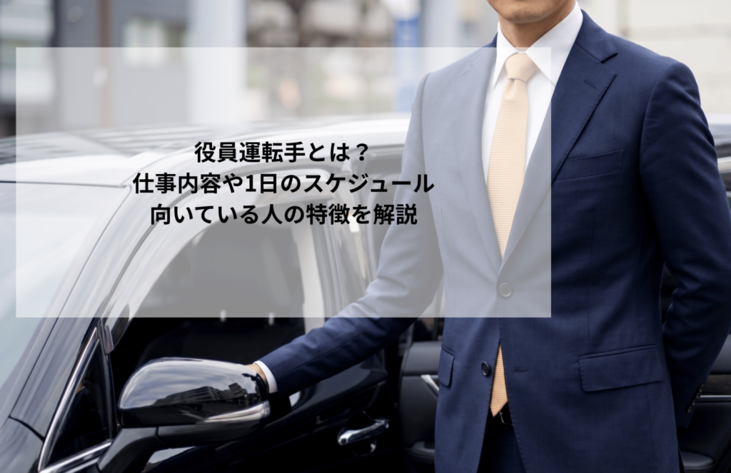 役員運転手とは？仕事内容や1日のスケジュール・向いている人の特徴を解説
