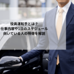 役員運転手とは？仕事内容や1日のスケジュール・向いている人の特徴を解説