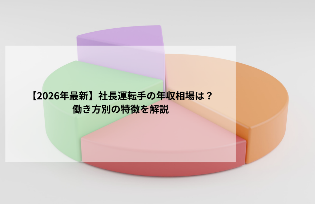【2026年最新】社長運転手の年収相場は?働き方別の特徴を解説