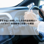 役員運転手を派遣で依頼したときの料金相場は？請負・ハイヤー・直接雇用との違いも解説