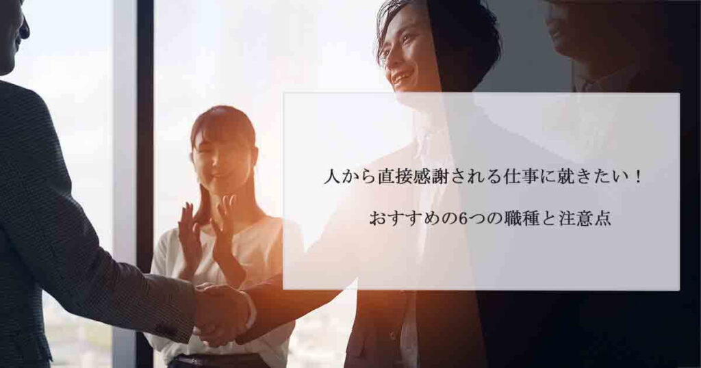 人から直接感謝される仕事に就きたい！おすすめの6つの職種と注意点