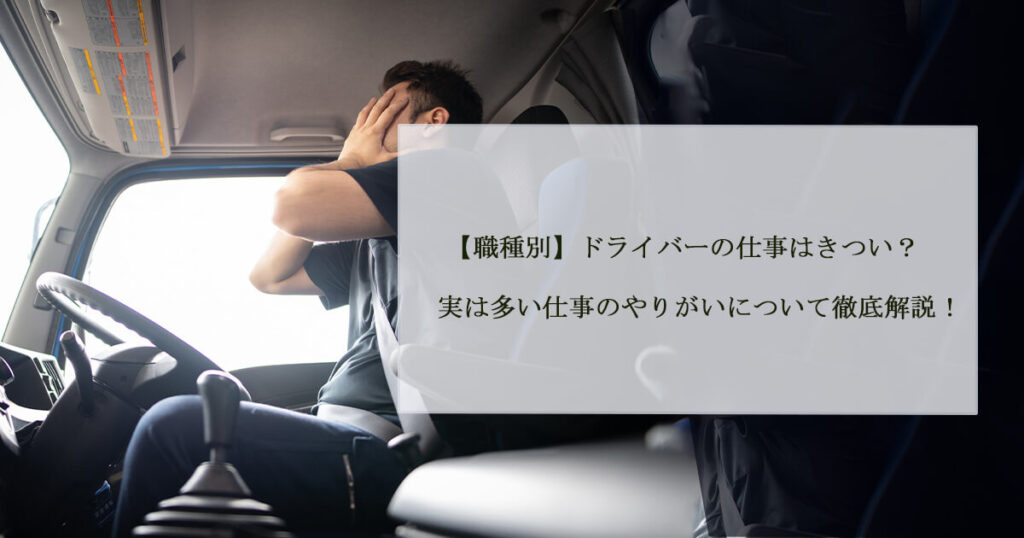 【職種別】ドライバーの仕事はきつい？実は多い仕事のやりがいについて徹底解説！