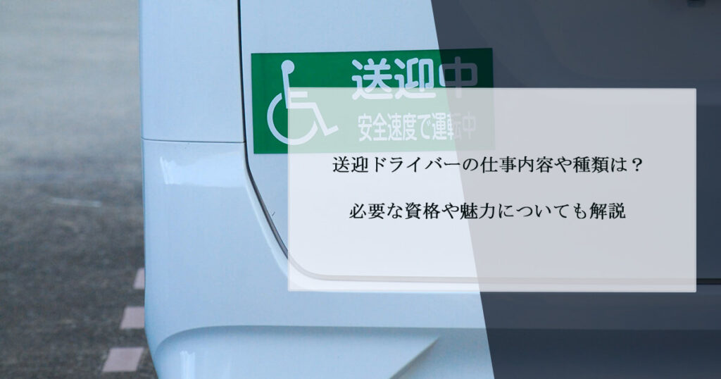 送迎ドライバーの仕事内容や種類は？必要な資格や魅力についても解説