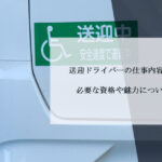 送迎ドライバーの仕事内容や種類は？必要な資格や魅力についても解説