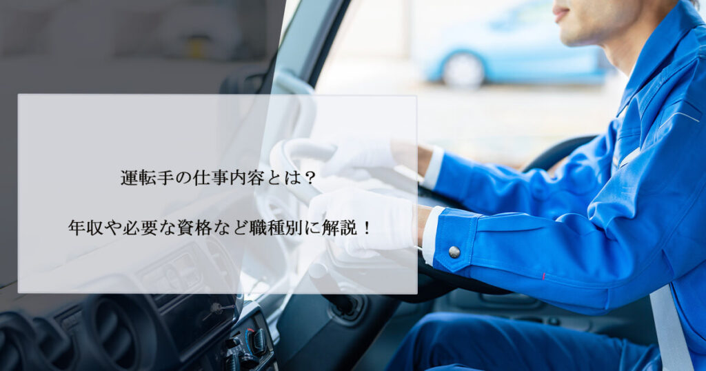 運転手の仕事内容とは？年収や必要な資格など職種別に解説！