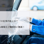 運転手の仕事内容とは？年収や必要な資格など職種別に解説！