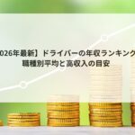 【2026年最新】ドライバーの年収ランキング｜職種別平均と高収入の目安