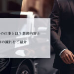 役員運転手の仕事とは？業務内容と一日の流れをご紹介