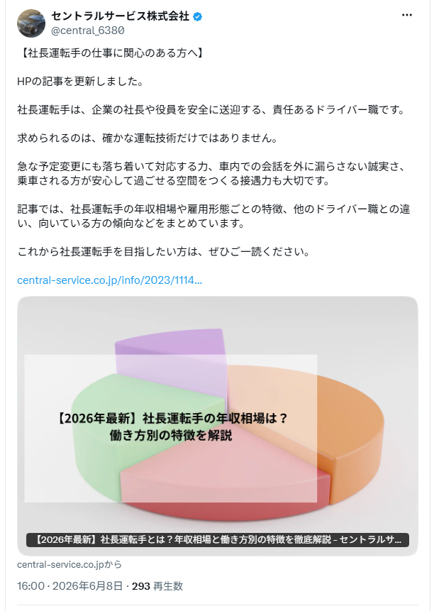 セントラルサービス公式Xでは、社長運転手に必要な力として、急な予定変更へ落ち着いて対応する力を挙げています。また、車内で知った内容を外部へ漏らさない誠実さや、乗車する人が安心して過ごせるようにする接遇力にも触れています。