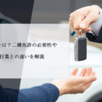 運転請負業とは？二種免許の必要性や運転代行業との違いを解説