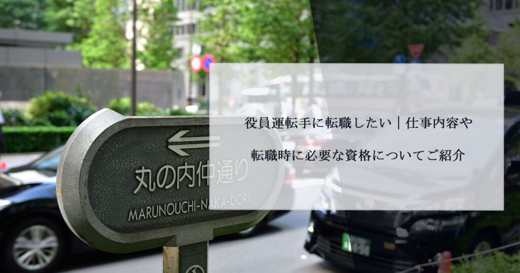 役員運転手に転職したい｜仕事内容や転職時に必要な資格についてご紹介