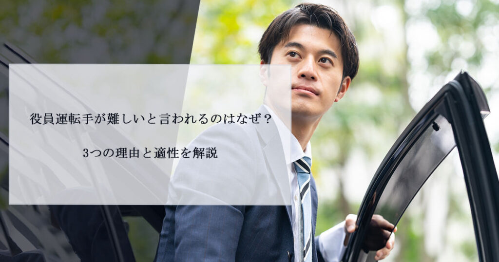 役員運転手が難しいと言われるのはなぜ？3つの理由と適性を解説