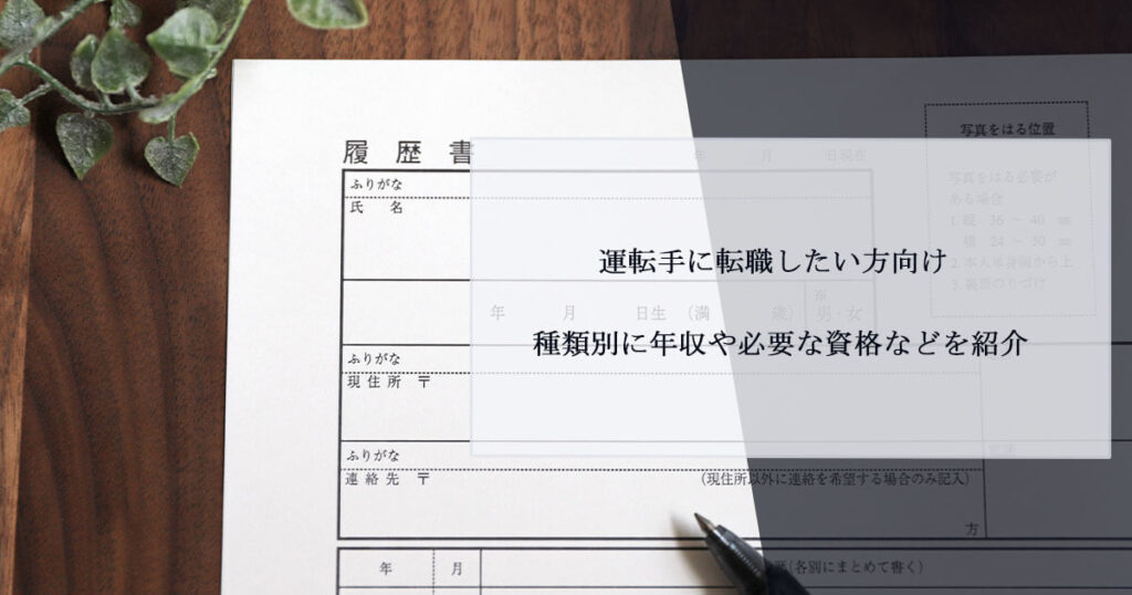 運転手に転職したい方向け｜種類別に年収や必要な資格などを紹介