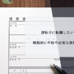 運転手に転職したい方向け｜種類別に年収や必要な資格などを紹介