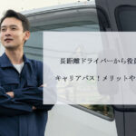 長距離ドライバーから役員運転手へのキャリアパス！メリットや注意点も解説