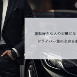 運転好きな人の天職になる転職とは？ドライバー業の全容を徹底ガイド