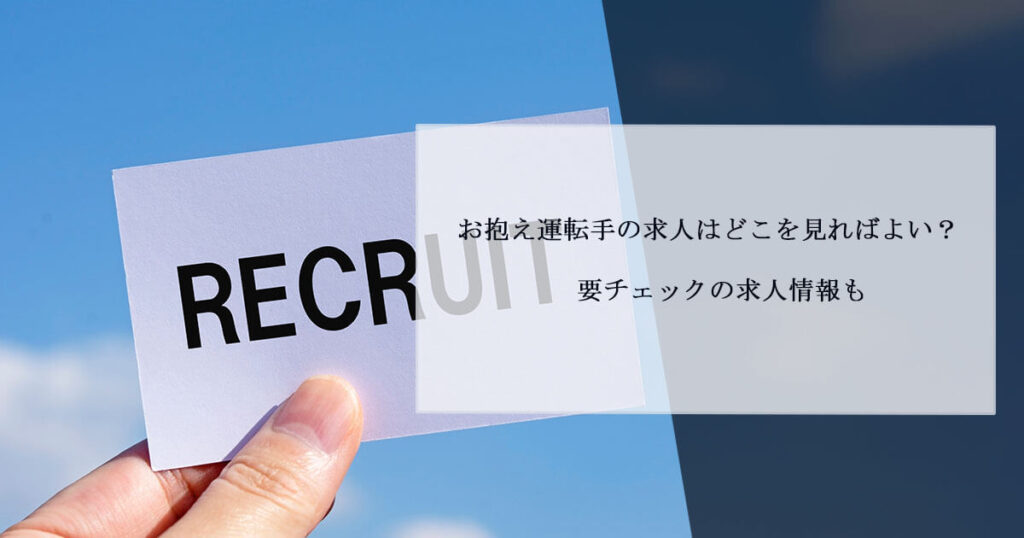 お抱え運転手の求人はどこを見ればよい？要チェックの求人情報も