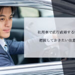 社用車で直行直帰する魅力とは？把握しておきたい注意点も解説