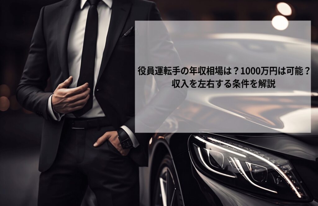 役員運転手の年収相場は？1000万円は可能？収入を左右する条件を解説