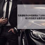 役員運転手の年収相場は？1000万円は可能？収入を左右する条件を解説
