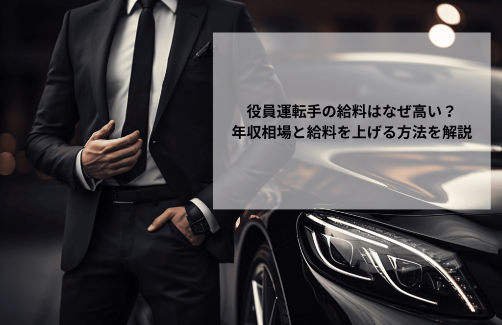 役員運転手の給料はなぜ高い？年収相場と給料を上げる方法を解説