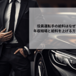 役員運転手の給料はなぜ高い？年収相場と給料を上げる方法を解説