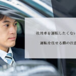 社用車を運転したくない！社用車の運転を任せる際の注意点とは？