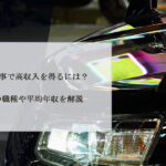 車関係の仕事で高収入を得るには？おすすめの職種や平均年収を解説