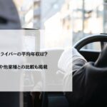 タクシードライバーの平均年収は？給料体系や他業種との比較も掲載