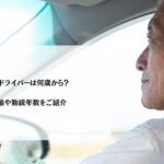 タクシードライバーは何歳から？平均年齢や勤続年数をご紹介
