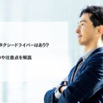 40代転職でタクシードライバーはあり？魅力や注意点を解説