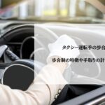 タクシー運転手の歩合率とは？歩合制の特徴や手取りの計算方法を解説