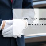 タクシードライバーの仕事内容とは？働き方・魅力・収入を解説