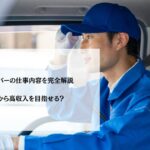配送ドライバーの仕事内容を完全解説｜未経験から高収入を目指せる？