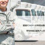 運送ドライバーの年収は高い？低い？平均年収と給料アップのコツ