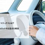 テレマティクスとは？利用するメリットや注意点を解説