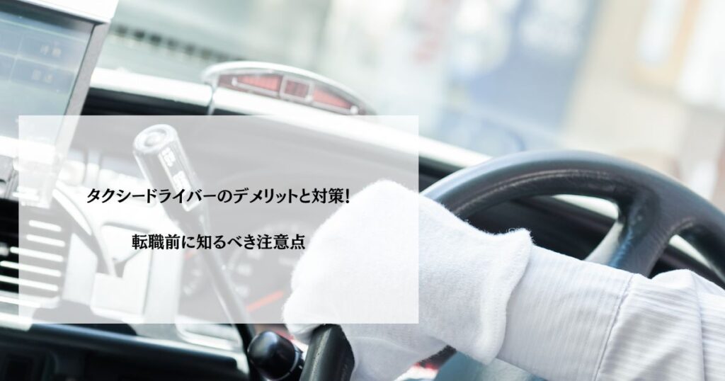 タクシードライバーのデメリットと対策！転職前に知るべき注意点