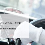タクシードライバーのデメリットと対策！転職前に知るべき注意点