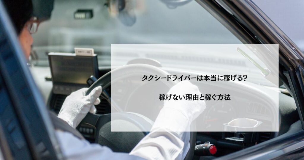 タクシードライバーは本当に稼げる？稼げない理由と稼ぐ方法