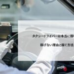 タクシードライバーは本当に稼げる？稼げない理由と稼ぐ方法